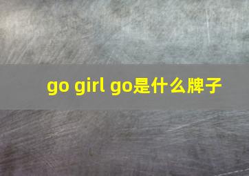 go girl go是什么牌子